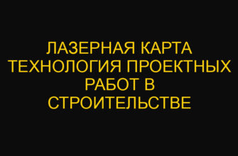 Лазерная карта технология проектных работ в строительстве
