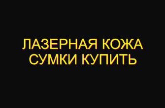Лазерная кожа сумки купить