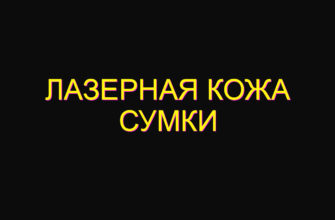 Лазерная кожа сумки