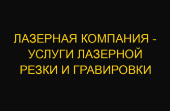 Лазерная компания – услуги лазерной резки и гравировки