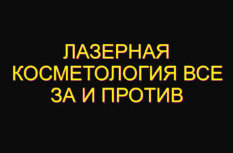 Лазерная косметология все за и против Лазерная косметология все за и против