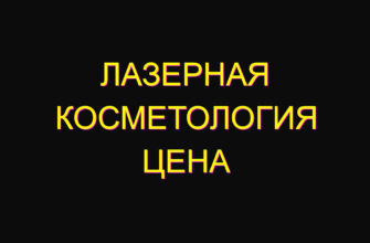 Лазерная косметология цена