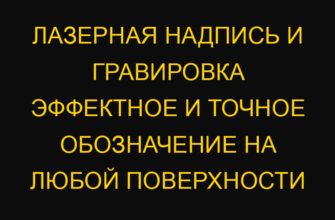 Лазерная надпись и гравировка эффектное и точное обозначение на любой поверхности