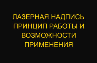 Лазерная надпись принцип работы и возможности применения