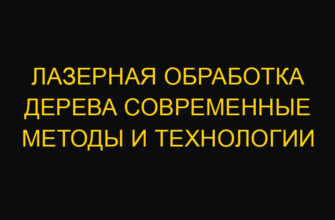 Лазерная обработка дерева современные методы и технологии