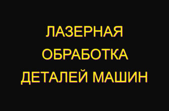 Лазерная обработка деталей машин