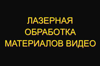 Лазерная обработка материалов видео