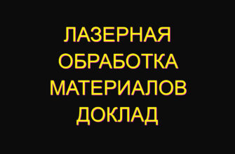 Лазерная обработка материалов доклад