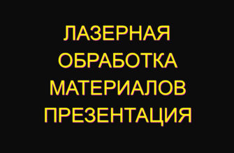 Лазерная обработка материалов презентация