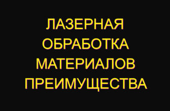 Лазерная обработка материалов преимущества