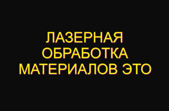 Лазерная обработка материалов это Лазерная обработка материалов это