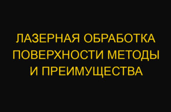 Лазерная обработка поверхности методы и преимущества