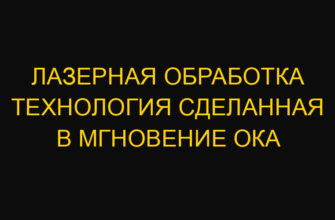 Лазерная обработка технология сделанная в мгновение ока Лазерная обработка технология сделанная в мгновение ока