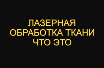 Лазерная обработка ткани что это