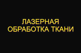 Лазерная обработка ткани Лазерная обработка ткани