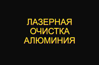 Лазерная очистка алюминия