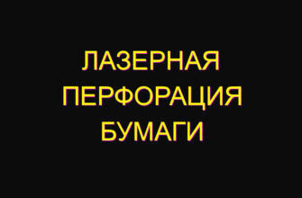 Лазерная перфорация бумаги