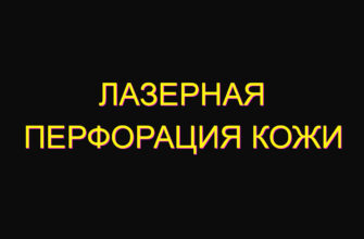 Лазерная перфорация кожи