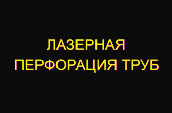 Лазерная перфорация труб