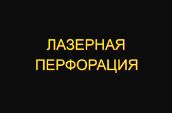 Лазерная перфорация