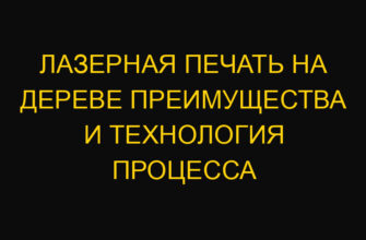 Лазерная печать на дереве преимущества и технология процесса