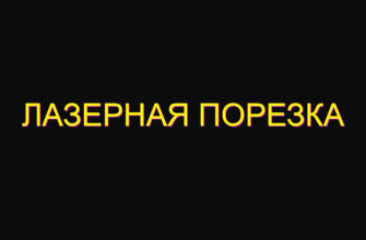 Лазерная порезка