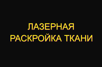 Лазерная раскройка ткани