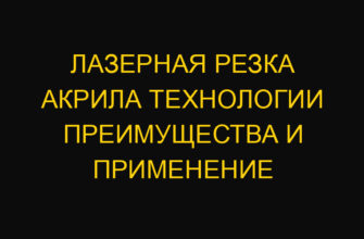 Лазерная резка акрила технологии преимущества и применение