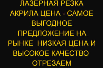 Лазерная резка акрила цена – самое выгодное предложение на рынке  Низкая цена и высокое качество  Отрезаем акрил безупре