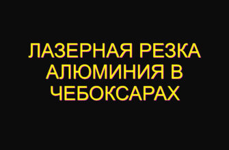 Лазерная резка алюминия в Чебоксарах Лазерная резка алюминия в Чебоксарах