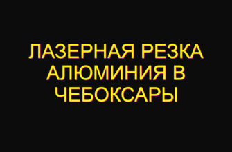 Лазерная резка алюминия в Чебоксары Лазерная резка алюминия в Чебоксары