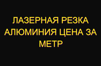 Лазерная резка алюминия цена за метр