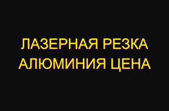 Лазерная резка алюминия цена