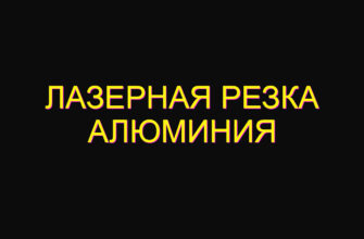 Лазерная резка алюминия