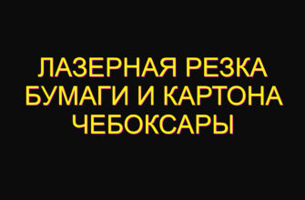 Лазерная резка бумаги и картона Чебоксары