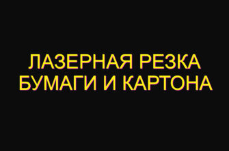 Лазерная резка бумаги и картона