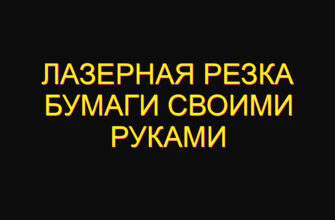 Лазерная резка бумаги своими руками
