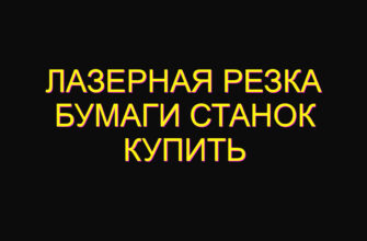 Лазерная резка бумаги станок купить