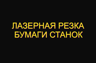 Лазерная резка бумаги станок