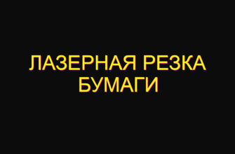 Лазерная резка бумаги