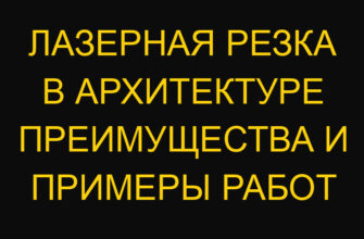 Лазерная резка в архитектуре преимущества и примеры работ