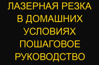 Лазерная резка в домашних условиях пошаговое руководство Лазерная резка в домашних условиях пошаговое руководство