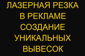Лазерная резка в рекламе создание уникальных вывесок