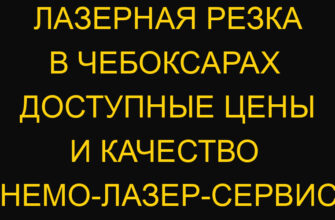 Лазерная резка в Чебоксарах  доступные цены и качество  НЕМО-Лазер-Сервис