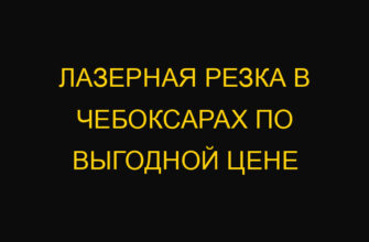 Лазерная резка в Чебоксарах по выгодной цене