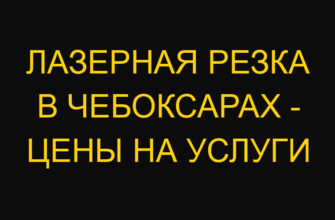 Лазерная резка в Чебоксарах – цены на услуги