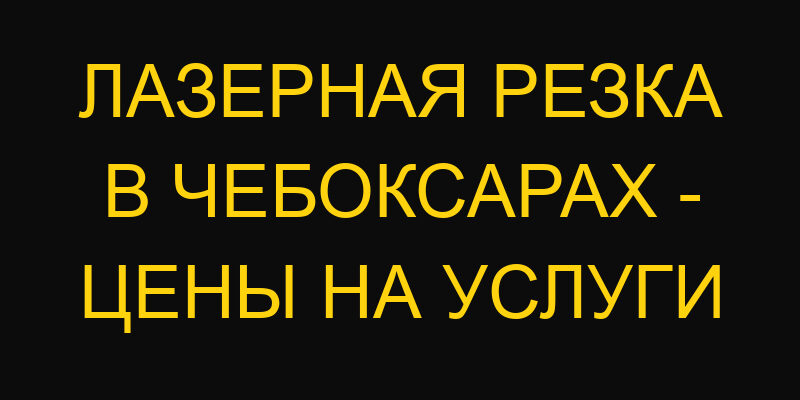 Лазерная резка в Чебоксарах – цены на услуги
