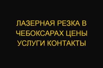 Лазерная резка в Чебоксарах цены услуги контакты