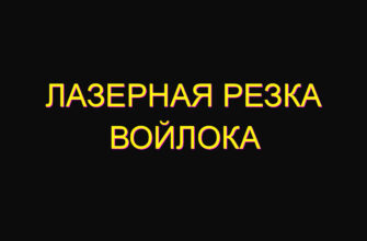Лазерная резка войлока