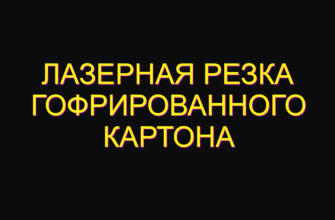 Лазерная резка гофрированного картона